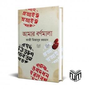 আমার বর্ণমালা