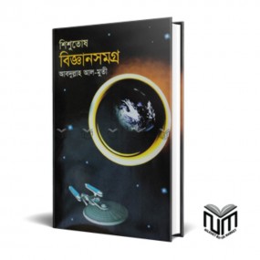 শিশুতোষ বিজ্ঞান সমগ্র