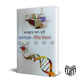 রচনাসংগ্রহ : বিচিত্র বিজ্ঞান