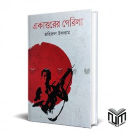 একাত্তরের গেরিলা