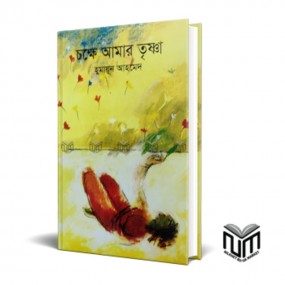 চক্ষে আমার তৃষ্ণা