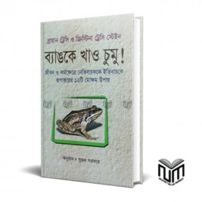 ব্যাঙকে খাও চুমু !