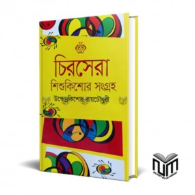 চিরসেরা শিশুকিশোর সংগ্রহ