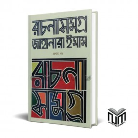 রচনাসমগ্র ১ম খন্ড
