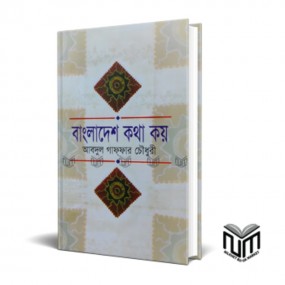 বাংলাদেশ কথা কয়