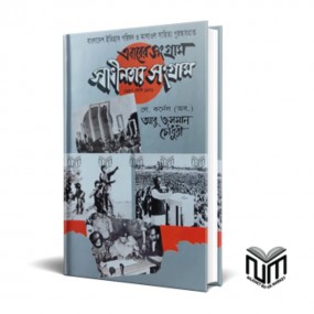 এবারের সংগ্রাম স্বাধীনতার সংগ্রাম