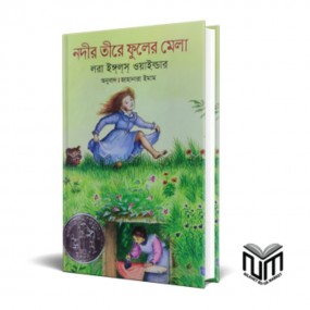 নদীর তীরে ফুলের মেলা
