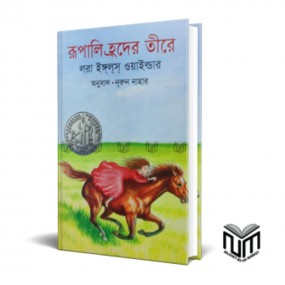 রূপালি হ্রদের তীরে