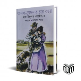 আনন্দ-বেদনার চার বছর