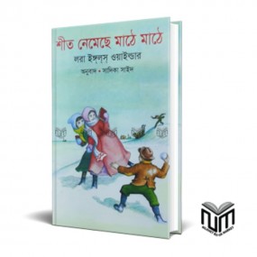 শীত নেমেছে মাঠে মাঠে
