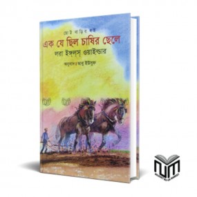 এক যে ছিল চাষির ছেলে