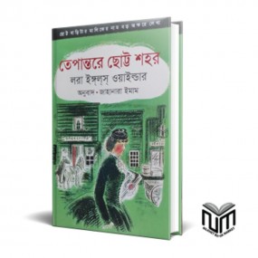 তেপান্তরে ছোট শহর