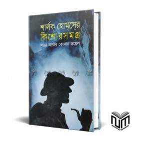শার্লক হোমসের কিশোরসমগ্র