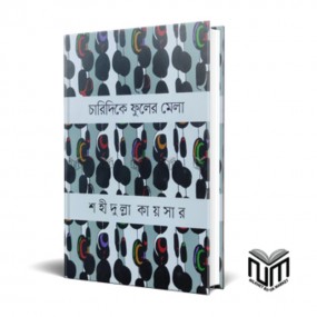 চারি দিকে ফুলের মেলা