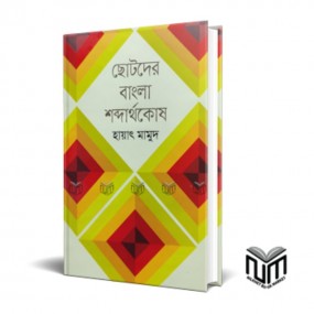 ছোটদের বাংলা শব্দার্থকোষ