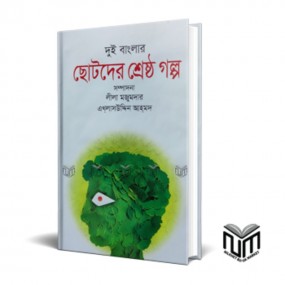 ছোটদের শ্রেষ্ঠ গল্প
