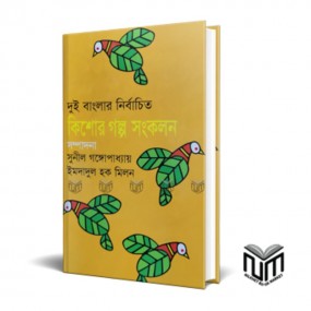 কিশোর গল্প সংকলন