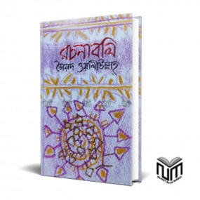 রচনাবলি