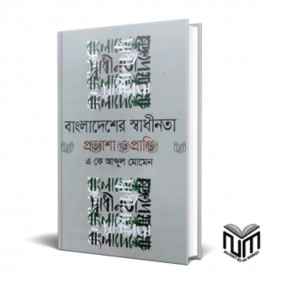 বাংলাদেশের স্বাধীনতা : প্রত্যাশা ও প্রাপ্তি