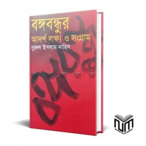 বঙ্গবন্ধু আদর্শ লক্ষ্য ও সংগ্রাম