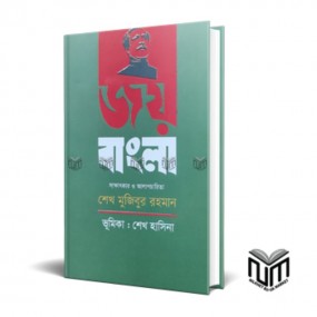 জয়বাংলা : শেখ মুজিবুর রহমান