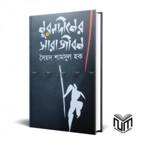 নূরলদীনের সারাজীবন