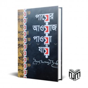 পায়ের আওয়াজ পাওয়া যায়
