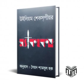 ম্যাকবেথ