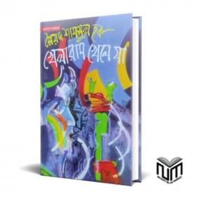 খেলারাম খেলে যা