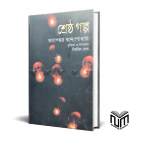শ্রেষ্ঠ গল্প
