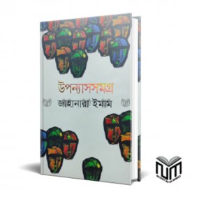 উপন্যাসসমগ্র