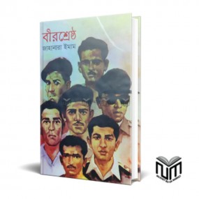 বীরশ্রেষ্ঠ