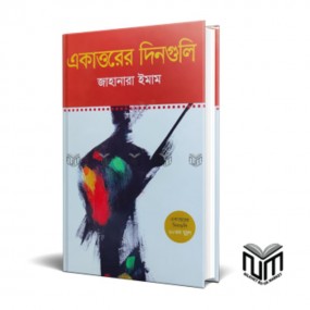 একাত্তরের দিনগুলি