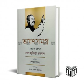 ভাষণ সমগ্র (১৯৫৫ - ১৯৭৫ ) শেখ মুজিবুর রহমান
