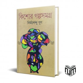 কিশোর গল্পসমগ্র