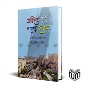 অভিশ্ত নগরী পাপের সন্তান (১ম ও ২য় খন্ড)
