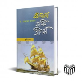 প্রাচীন বাংলায় মুসলিম আগমন (৩য় খন্ড)