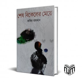 শেষ বিকেলের মেয়ে