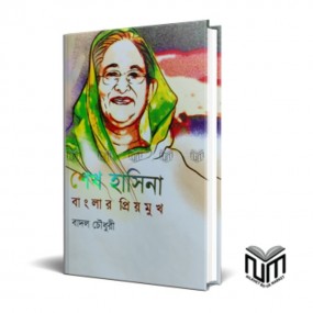 শেখ হাসিনা বাংলার প্রিয় মুখ