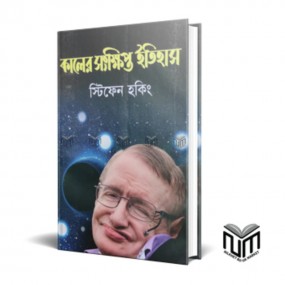 কালের সংক্ষিপ্ত ইতিহাস