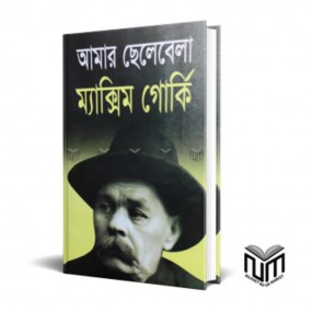 আমার ছেলেবেলা