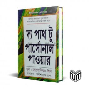 দ্য পাথ টু পার্সোনাল পাওয়ার