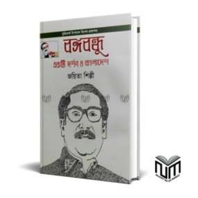 বঙ্গবন্ধু একটি দর্শন ও বাংলাদেশ