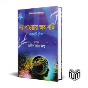 দ্য পাওয়ার অব নাউ