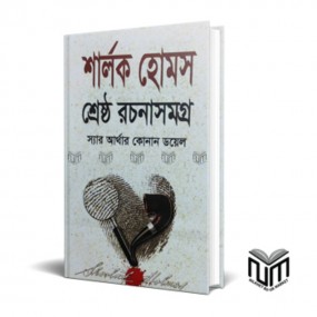 শার্লক হোমস শ্রেষ্ঠ রচনাসমগ্র