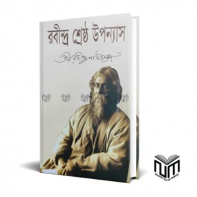 রবীন্দ্র শ্রেষ্ঠ উপন্যাস