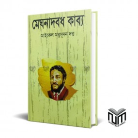 মেঘনাদবধ কাব্য