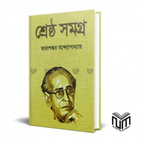 শ্রেষ্ঠ সমগ্র