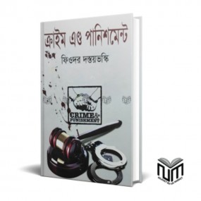 ক্রাইম অ্যান্ড পানিশম্যান্ট
