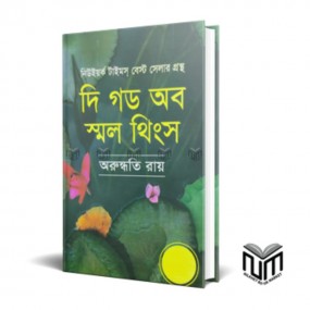দি গড অব স্মল থিংস